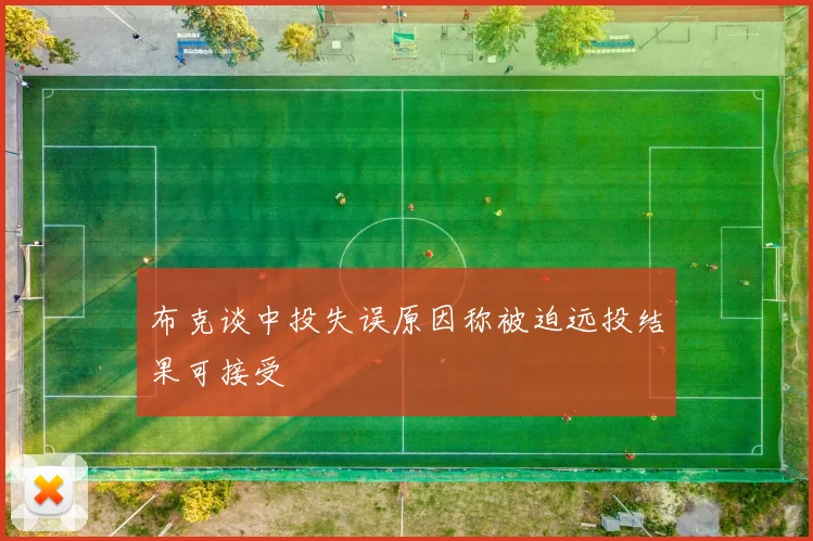 布克谈中投失误原因称被迫远投结果可接受