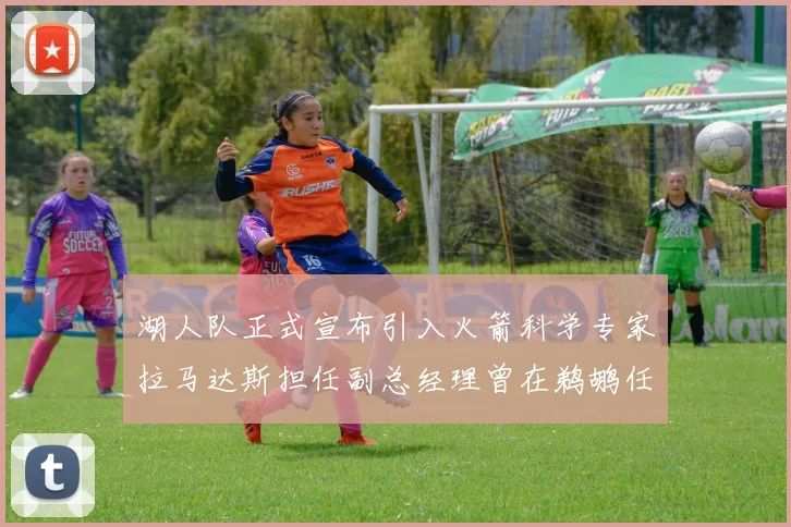湖人队正式宣布引入火箭科学专家拉马达斯担任副总经理曾在鹈鹕任职